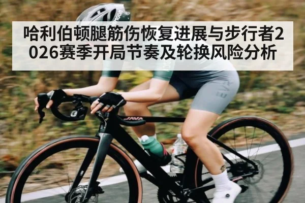 哈利伯顿腿筋伤恢复进展与步行者2026赛季开局节奏及轮换风险分析